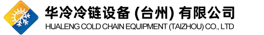 華冷冷鏈設(shè)備 (臺(tái)州) 有限公司